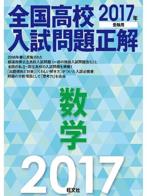 cover image of 2017年受験用 全国高校入試問題正解 数学